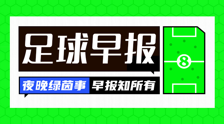 早报：纽卡击败利物浦圆70年冠军梦 巴萨让2追4逆转马竞